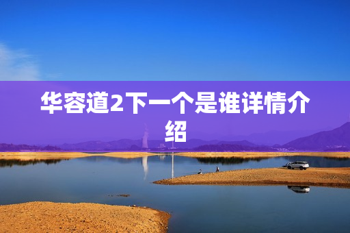 华容道2下一个是谁详情介绍