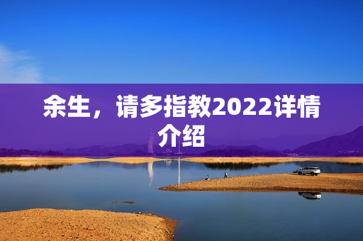 余生，请多指教2022详情介绍