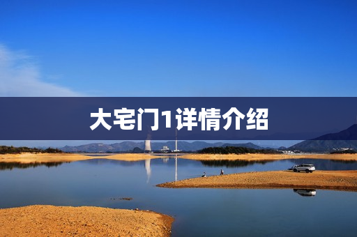 大宅门1详情介绍