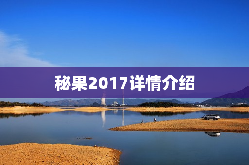 秘果2017详情介绍