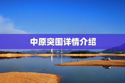 中原突围详情介绍