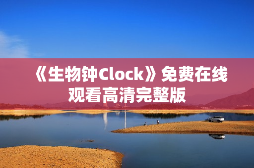 《生物钟Clock》免费在线观看高清完整版