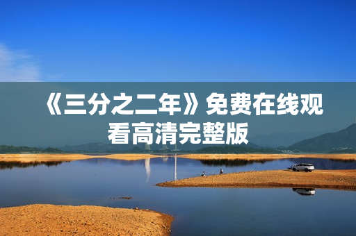 《三分之二年》免费在线观看高清完整版