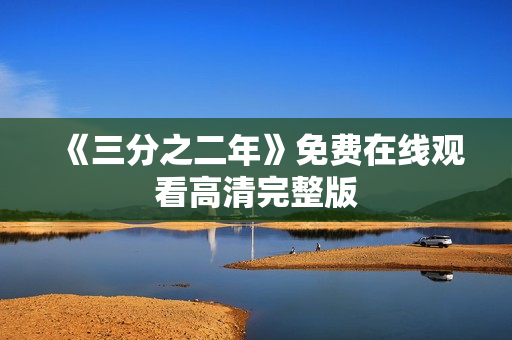 《三分之二年》免费在线观看高清完整版