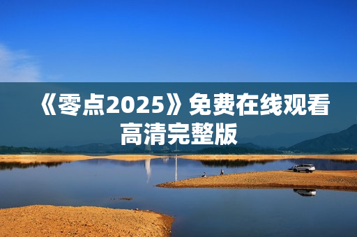 《零点2025》免费在线观看高清完整版