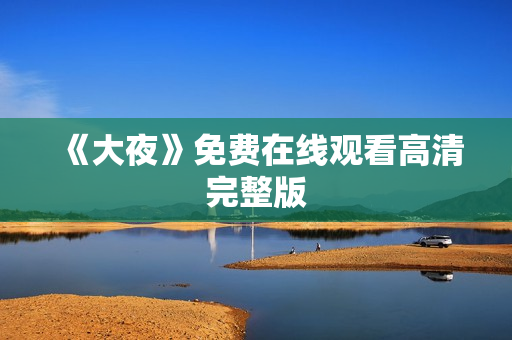 《大夜》免费在线观看高清完整版