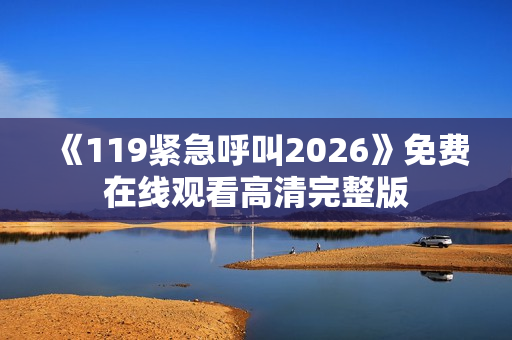 《119紧急呼叫2026》免费在线观看高清完整版