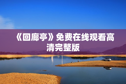 《回廊亭》免费在线观看高清完整版