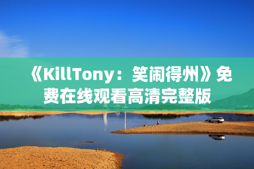 《KillTony:笑闹得州》免费在线观看高清完整版 《KillTony:笑闹得州》免费在线观看高清完整版