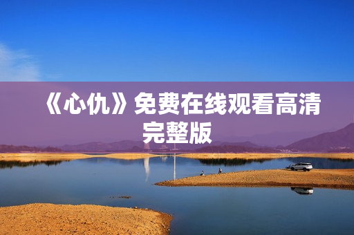 《心仇》免费在线观看高清完整版