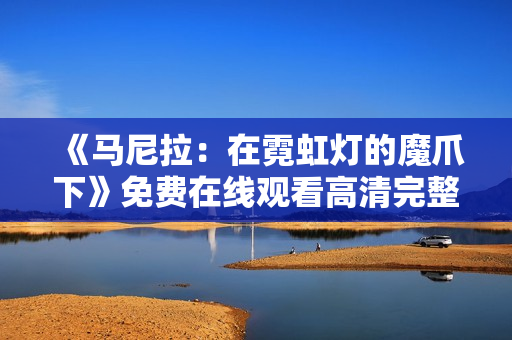 《马尼拉：在霓虹灯的魔爪下》免费在线观看高清完整版