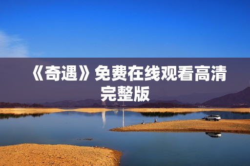 《奇遇》免费在线观看高清完整版