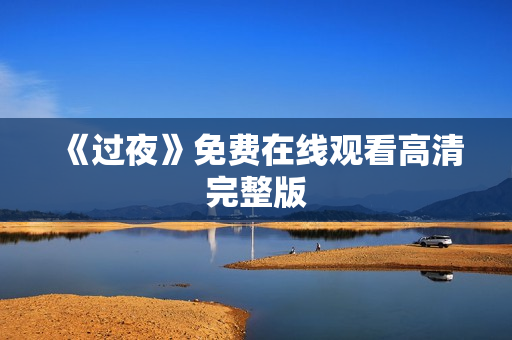 《过夜》免费在线观看高清完整版