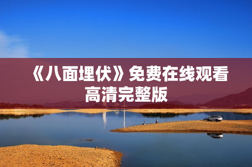 《八面埋伏》免费在线观看高清完整版