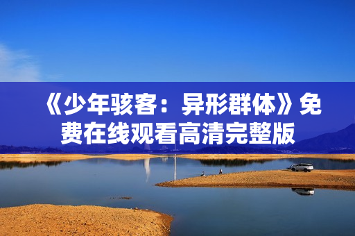 《少年骇客：异形群体》免费在线观看高清完整版