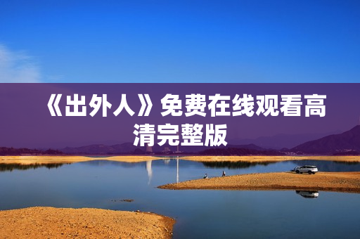 《出外人》免费在线观看高清完整版