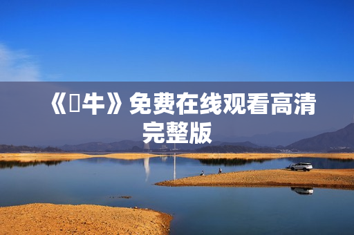 《鐵牛》免费在线观看高清完整版