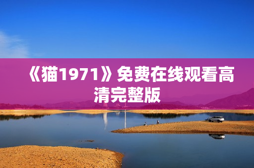 《猫1971》免费在线观看高清完整版