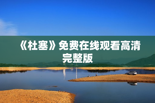 《杜塞》免费在线观看高清完整版