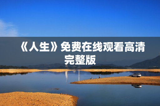 《人生》免费在线观看高清完整版