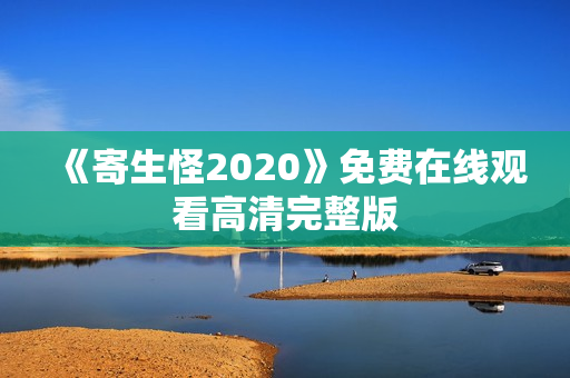 《寄生怪2020》免费在线观看高清完整版