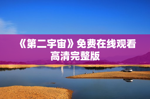 《第二宇宙》免费在线观看高清完整版