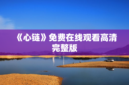 《心链》免费在线观看高清完整版