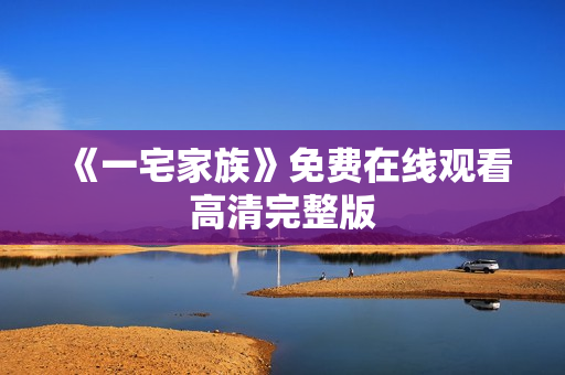 《一宅家族》免费在线观看高清完整版