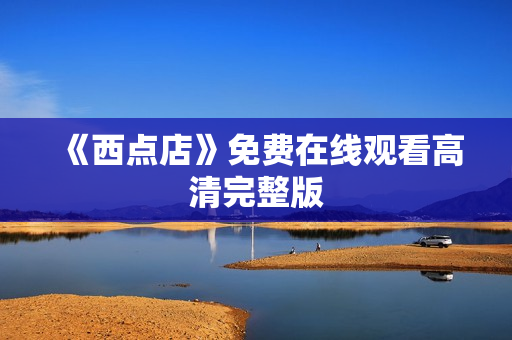 《西点店》免费在线观看高清完整版