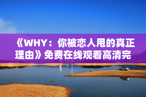《WHY：你被恋人甩的真正理由》免费在线观看高清完整版