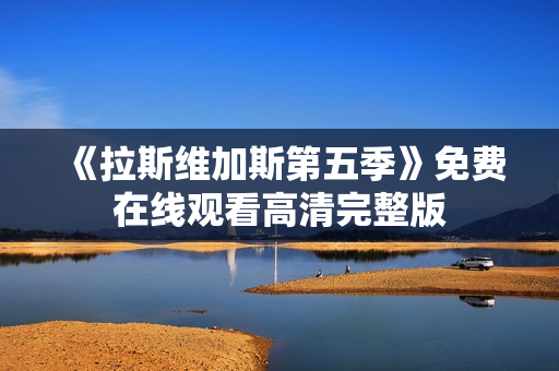 《拉斯维加斯第五季》免费在线观看高清完整版