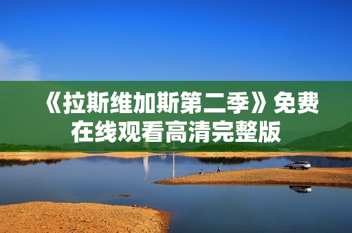 《拉斯维加斯第二季》免费在线观看高清完整版