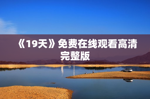 《19天》免费在线观看高清完整版