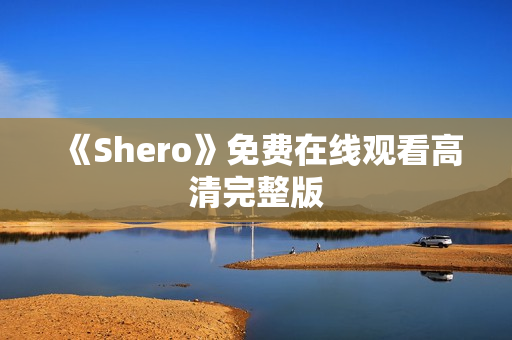 《Shero》免费在线观看高清完整版