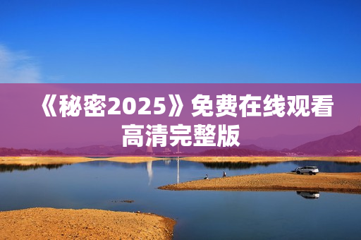《秘密2025》免费在线观看高清完整版