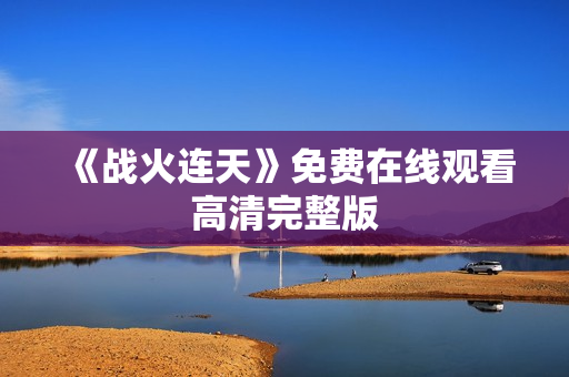 《战火连天》免费在线观看高清完整版