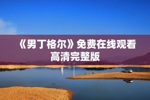 《男丁格尔》免费在线观看高清完整版