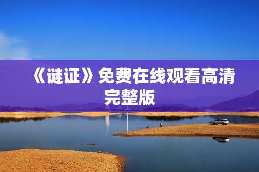 《谜证》免费在线观看高清完整版