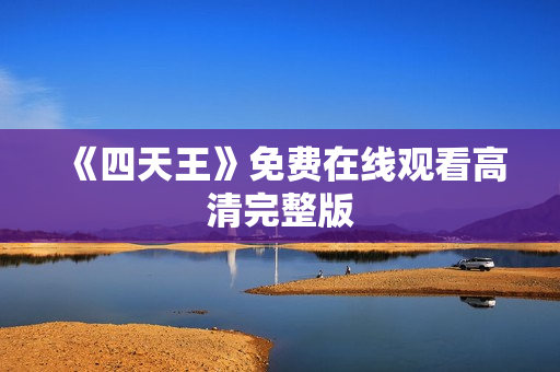 《四天王》免费在线观看高清完整版