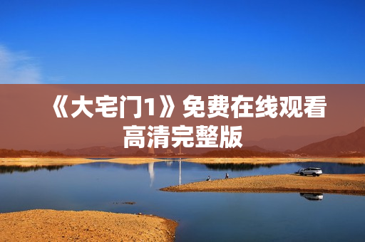 《大宅门1》免费在线观看高清完整版