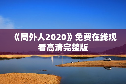 《局外人2020》免费在线观看高清完整版