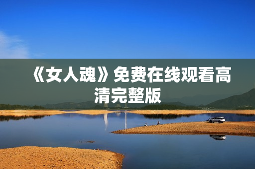 《女人魂》免费在线观看高清完整版