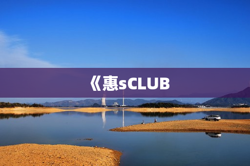 《惠sCLUB