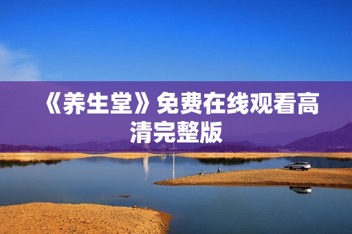 《养生堂》免费在线观看高清完整版