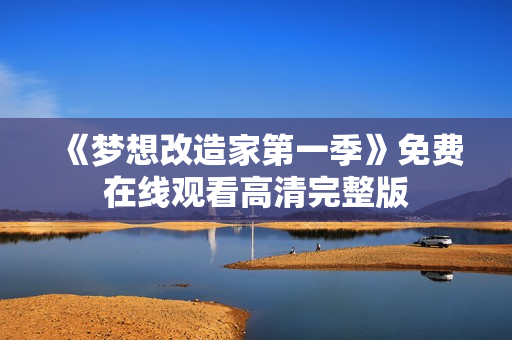 《梦想改造家第一季》免费在线观看高清完整版