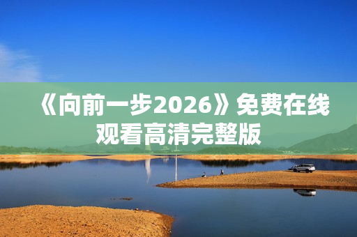 《向前一步2026》免费在线观看高清完整版