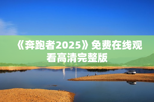 《奔跑者2025》免费在线观看高清完整版