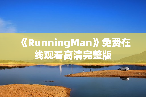 《RunningMan》免费在线观看高清完整版