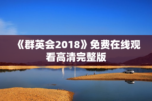 《群英会2018》免费在线观看高清完整版