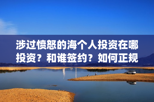 涉过愤怒的海个人投资在哪投资？和谁签约？如何正规参与投资？(涉过愤怒的海讲什么)